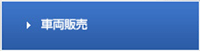 �ԗ��̔�
