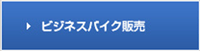 �r�W�l�X�o�C�N�̔�