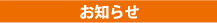 お知らせ