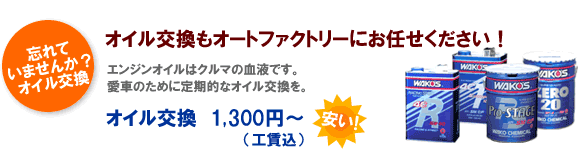 オイル交換もオートファクトリーにお任せください