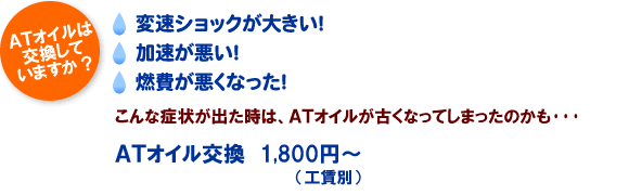 ATオイルは交換していますか?
